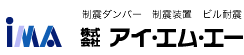 Kダンパー〈ケーダンパー〉| 株式会社アイ・アム・エー