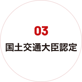 3.国土交通大臣認定