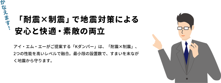 「耐震×制震」で地震対策による 安心と快適・素敵の両立