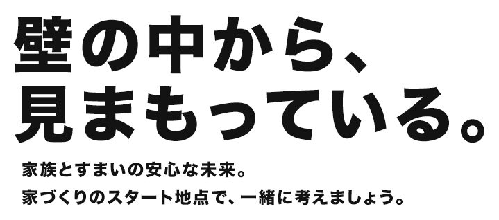 壁の中から、見守っている。