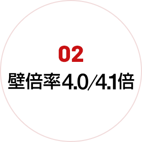 2.壁倍率4.0倍(4.1倍)